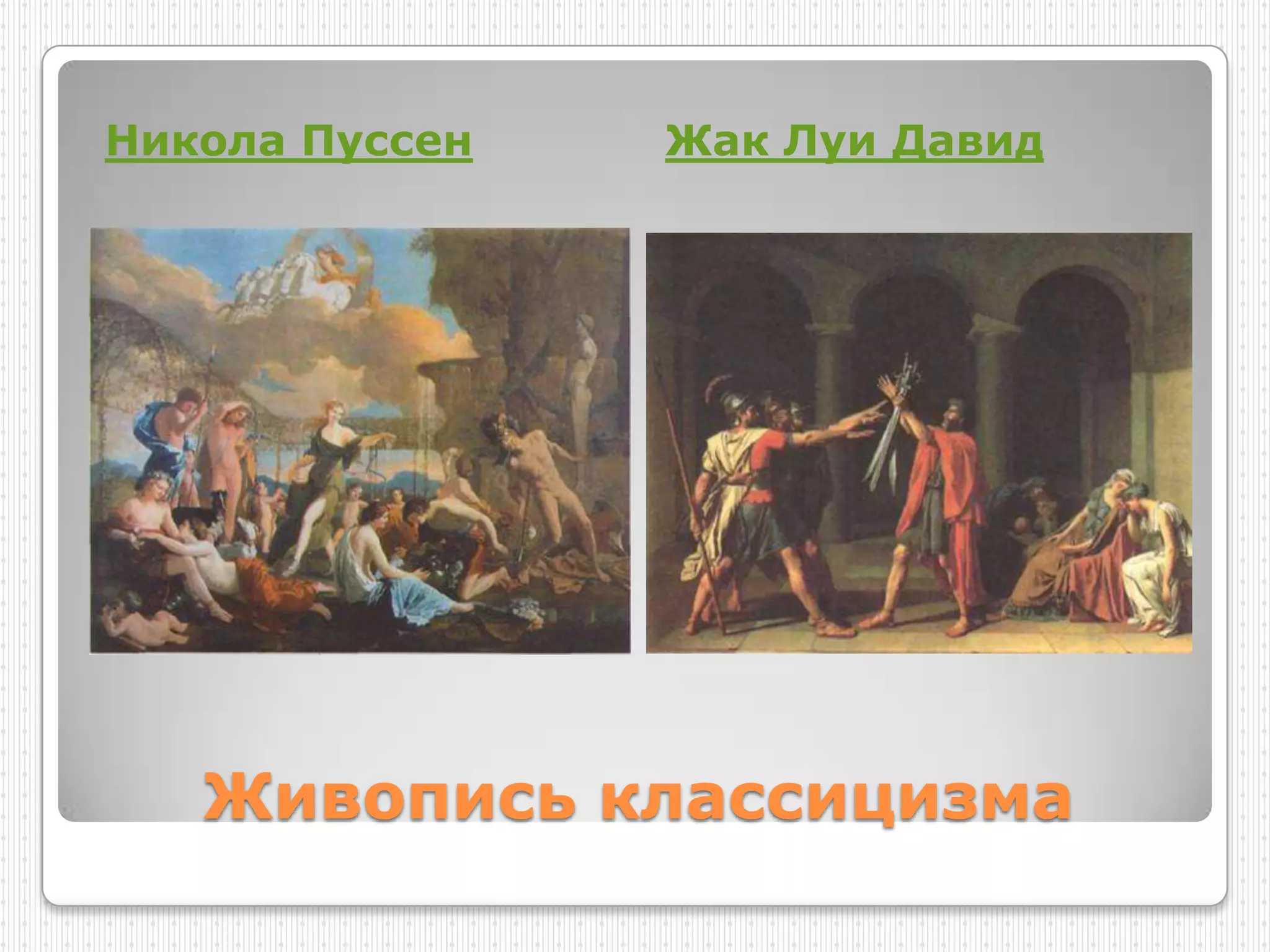 Никола Пуссен   Жак Луи Давид




   Живопись классицизма
 