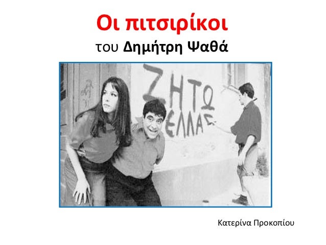 ÎÎ¹ ÏÎ¹ÏÏÎ¹ÏÎ¯ÎºÎ¿Î¹ÏÎ¿Ï ÎÎ·Î¼Î®ÏÏÎ· Î¨Î±Î¸Î¬              ÎÎ±ÏÎµÏÎ¯Î½Î± Î ÏÎ¿ÎºÎ¿ÏÎ¯Î¿Ï 