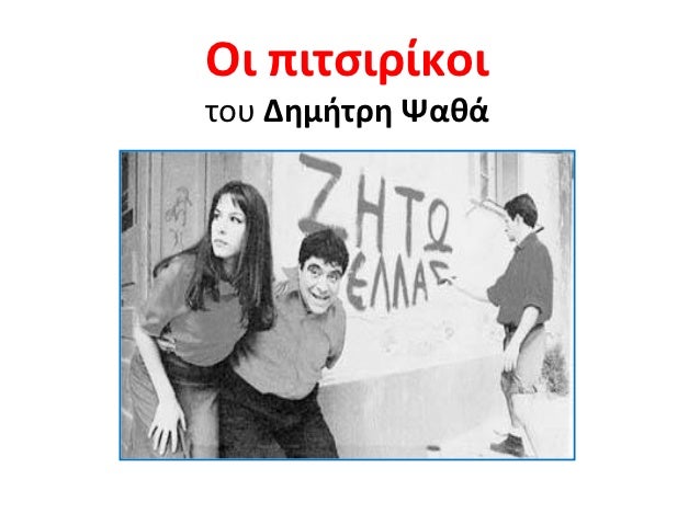ÎÎ¹ ÏÎ¹ÏÏÎ¹ÏÎ¯ÎºÎ¿Î¹ÏÎ¿Ï ÎÎ·Î¼Î®ÏÏÎ· Î¨Î±Î¸Î¬ 