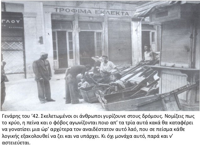 ÎÎµÎ½Î¬ÏÎ·Ï ÏÎ¿Ï â42. Î£ÎºÎµÎ»ÎµÏÏÎ¼Î­Î½Î¿Î¹ Î¿Î¹ Î¬Î½Î¸ÏÏÏÎ¿Î¹ Î³ÏÏÎ¯Î¶Î¿ÏÎ½Îµ ÏÏÎ¿ÏÏ Î´ÏÏÎ¼Î¿ÏÏ. ÎÎ¿Î¼Î¯Î¶ÎµÎ¹Ï ÏÏÏÏÎ¿ ÎºÏÏÎ¿, Î· ÏÎµÎ¯Î½Î± ÎºÎ±Î¹ Î¿ ÏÏÎ²Î¿Ï Î±Î³ÏÎ½Î¯Î¶Î¿Î½ÏÎ±Î¹ ÏÎ¿...