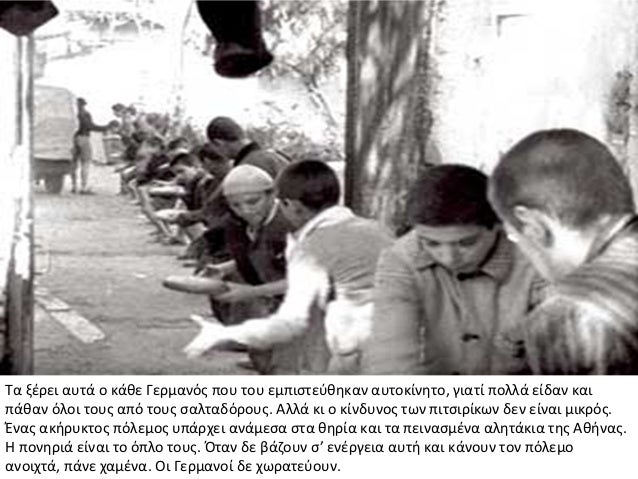 Î¤Î± Î¾Î­ÏÎµÎ¹ Î±ÏÏÎ¬ Î¿ ÎºÎ¬Î¸Îµ ÎÎµÏÎ¼Î±Î½ÏÏ ÏÎ¿Ï ÏÎ¿Ï ÎµÎ¼ÏÎ¹ÏÏÎµÏÎ¸Î·ÎºÎ±Î½ Î±ÏÏÎ¿ÎºÎ¯Î½Î·ÏÎ¿, Î³Î¹Î±ÏÎ¯ ÏÎ¿Î»Î»Î¬ ÎµÎ¯Î´Î±Î½ ÎºÎ±Î¹ÏÎ¬Î¸Î±Î½ ÏÎ»Î¿Î¹ ÏÎ¿ÏÏ Î±ÏÏ ÏÎ¿ÏÏ ÏÎ±Î»ÏÎ±Î´ÏÏÎ¿ÏÏ....