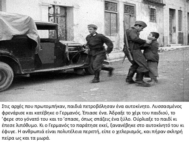 Î£ÏÎ¹Ï Î±ÏÏÎ­Ï ÏÎ¿Ï ÏÏÏÏÎ¿Î¼ÏÎ®ÎºÎ±Î½, ÏÎ±Î¹Î´Î¹Î¬ ÏÎµÏÏÎ¿Î²ÏÎ»Î·ÏÎ±Î½ Î­Î½Î± Î±ÏÏÎ¿ÎºÎ¯Î½Î·ÏÎ¿. ÎÏÏÏÎ±ÏÎ¼Î­Î½Î¿ÏÏÏÎµÎ½Î¬ÏÎ¹ÏÎµ ÎºÎ±Î¹ ÎºÎ±ÏÎ­Î²Î·ÎºÎµ Î¿ ÎÎµÏÎ¼Î±Î½ÏÏ. ÎÏÎ¹Î±ÏÎµ Î­Î½Î±. ...