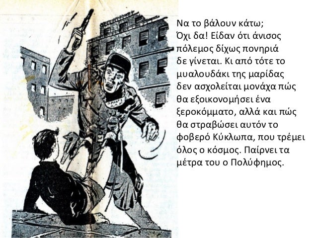 ÎÎ± ÏÎ¿ Î²Î¬Î»Î¿ÏÎ½ ÎºÎ¬ÏÏ;ÎÏÎ¹ Î´Î±! ÎÎ¯Î´Î±Î½ ÏÏÎ¹ Î¬Î½Î¹ÏÎ¿ÏÏÏÎ»ÎµÎ¼Î¿Ï Î´Î¯ÏÏÏ ÏÎ¿Î½Î·ÏÎ¹Î¬Î´Îµ Î³Î¯Î½ÎµÏÎ±Î¹. ÎÎ¹ Î±ÏÏ ÏÏÏÎµ ÏÎ¿Î¼ÏÎ±Î»Î¿ÏÎ´Î¬ÎºÎ¹ ÏÎ·Ï Î¼Î±ÏÎ¯Î´Î±ÏÎ´ÎµÎ½ Î±ÏÏÎ¿Î»ÎµÎ¯...