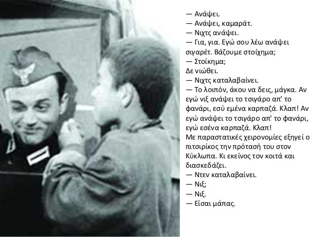 â ÎÎ½Î¬ÏÎµÎ¹.â ÎÎ½Î¬ÏÎµÎ¹, ÎºÎ±Î¼Î±ÏÎ¬Ï.â ÎÎ¹ÏÏÏ Î±Î½Î¬ÏÎµÎ¹.â ÎÎ¹Î±, Î³Î¹Î±. ÎÎ³Ï ÏÎ¿Ï Î»Î­Ï Î±Î½Î¬ÏÎµÎ¹ÏÎ¹Î³Î±ÏÎ­Ï. ÎÎ¬Î¶Î¿ÏÎ¼Îµ ÏÏÎ¿Î¯ÏÎ·Î¼Î±;â Î£ÏÎ¿Î¯ÎºÎ·Î¼Î±;ÎÎµ Î½Î¹ÏÎ¸ÎµÎ¹.â Î...