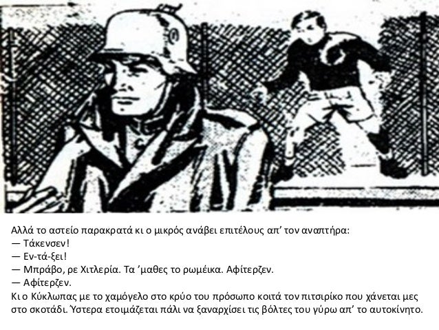 ÎÎ»Î»Î¬ ÏÎ¿ Î±ÏÏÎµÎ¯Î¿ ÏÎ±ÏÎ±ÎºÏÎ±ÏÎ¬ ÎºÎ¹ Î¿ Î¼Î¹ÎºÏÏÏ Î±Î½Î¬Î²ÎµÎ¹ ÎµÏÎ¹ÏÎ­Î»Î¿ÏÏ Î±Ïâ ÏÎ¿Î½ Î±Î½Î±ÏÏÎ®ÏÎ±:â Î¤Î¬ÎºÎµÎ½ÏÎµÎ½!â ÎÎ½-ÏÎ¬-Î¾ÎµÎ¹!â ÎÏÏÎ¬Î²Î¿, ÏÎµ Î§Î¹ÏÎ»ÎµÏÎ¯Î±. Î¤Î± âÎ¼...