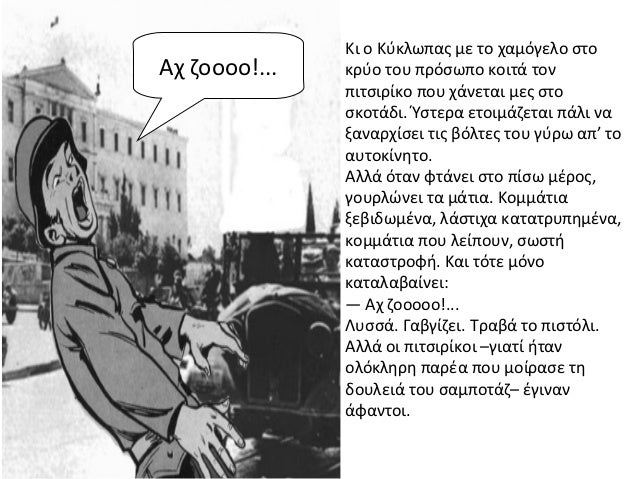 ÎÎ¹ Î¿ ÎÏÎºÎ»ÏÏÎ±Ï Î¼Îµ ÏÎ¿ ÏÎ±Î¼ÏÎ³ÎµÎ»Î¿ ÏÏÎ¿ÎÏ Î¶Î¿Î¿Î¿Î¿!...   ÎºÏÏÎ¿ ÏÎ¿Ï ÏÏÏÏÏÏÎ¿ ÎºÎ¿Î¹ÏÎ¬ ÏÎ¿Î½               ÏÎ¹ÏÏÎ¹ÏÎ¯ÎºÎ¿ ÏÎ¿Ï ÏÎ¬Î½ÎµÏÎ±Î¹ Î¼ÎµÏ ÏÏÎ¿     ...