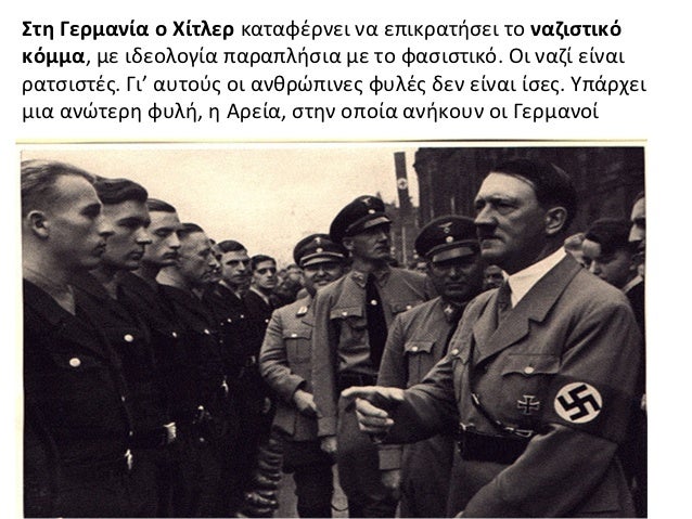 Î£ÏÎ· ÎÎµÏÎ¼Î±Î½Î¯Î± Î¿ Î§Î¯ÏÎ»ÎµÏ ÎºÎ±ÏÎ±ÏÎ­ÏÎ½ÎµÎ¹ Î½Î± ÎµÏÎ¹ÎºÏÎ±ÏÎ®ÏÎµÎ¹ ÏÎ¿ Î½Î±Î¶Î¹ÏÏÎ¹ÎºÏÎºÏÎ¼Î¼Î±, Î¼Îµ Î¹Î´ÎµÎ¿Î»Î¿Î³Î¯Î± ÏÎ±ÏÎ±ÏÎ»Î®ÏÎ¹Î± Î¼Îµ ÏÎ¿ ÏÎ±ÏÎ¹ÏÏÎ¹ÎºÏ. ÎÎ¹ Î½Î±Î¶Î¯ ÎµÎ¯Î½Î±Î¹Ï...