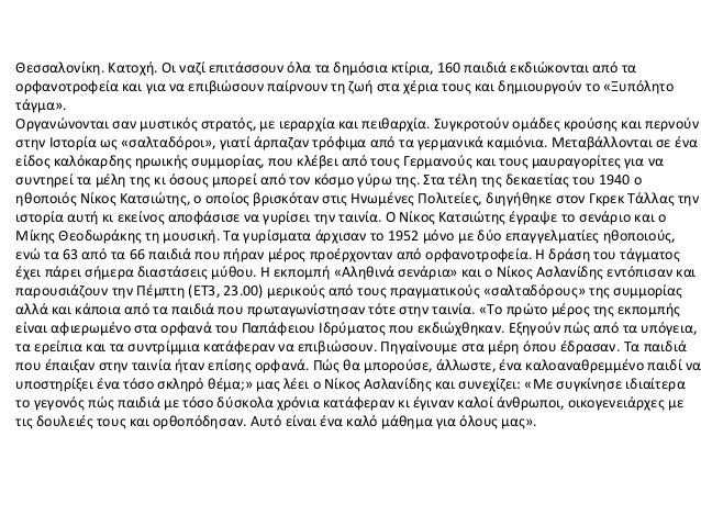 ÎÎµÏÏÎ±Î»Î¿Î½Î¯ÎºÎ·. ÎÎ±ÏÎ¿ÏÎ®. ÎÎ¹ Î½Î±Î¶Î¯ ÎµÏÎ¹ÏÎ¬ÏÏÎ¿ÏÎ½ ÏÎ»Î± ÏÎ± Î´Î·Î¼ÏÏÎ¹Î± ÎºÏÎ¯ÏÎ¹Î±, 160 ÏÎ±Î¹Î´Î¹Î¬ ÎµÎºÎ´Î¹ÏÎºÎ¿Î½ÏÎ±Î¹ Î±ÏÏ ÏÎ±Î¿ÏÏÎ±Î½Î¿ÏÏÎ¿ÏÎµÎ¯Î± ÎºÎ±Î¹ Î³Î¹Î± Î½Î± ÎµÏÎ¹Î²Î¹...
