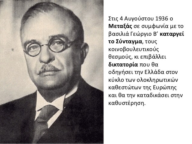 Î£ÏÎ¹Ï 4 ÎÏÎ³Î¿ÏÏÏÎ¿Ï 1936 Î¿ÎÎµÏÎ±Î¾Î¬Ï ÏÎµ ÏÏÎ¼ÏÏÎ½Î¯Î± Î¼Îµ ÏÎ¿Î²Î±ÏÎ¹Î»Î¹Î¬ ÎÎµÏÏÎ³Î¹Î¿ Îâ ÎºÎ±ÏÎ±ÏÎ³ÎµÎ¯ÏÎ¿ Î£ÏÎ½ÏÎ±Î³Î¼Î±, ÏÎ¿ÏÏÎºÎ¿Î¹Î½Î¿Î²Î¿ÏÎ»ÎµÏÏÎ¹ÎºÎ¿ÏÏÎ¸ÎµÏÎ¼Î¿ÏÏ, ÎºÎ¹ Îµ...