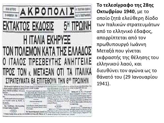 Î¤Î¿ ÏÎµÎ»ÎµÏÎ¯Î³ÏÎ±ÏÎ¿ ÏÎ·Ï 28Î·ÏÎÎºÏÏÎ²ÏÎ¯Î¿Ï 1940, Î¼Îµ ÏÎ¿Î¿ÏÎ¿Î¯Î¿ Î¶Î·ÏÎ¬ ÎµÎ»ÎµÏÎ¸ÎµÏÎ· Î´Î¯Î¿Î´Î¿ÏÏÎ½ ÎÏÎ±Î»Î¹ÎºÏÎ½ ÏÏÏÎ±ÏÎµÏÎ¼Î¬ÏÏÎ½Î±ÏÏ ÏÎ¿ ÎµÎ»Î»Î·Î½Î¹ÎºÏ Î­Î´Î±ÏÎ¿Ï,Î±ÏÎ¿ÏÏ...