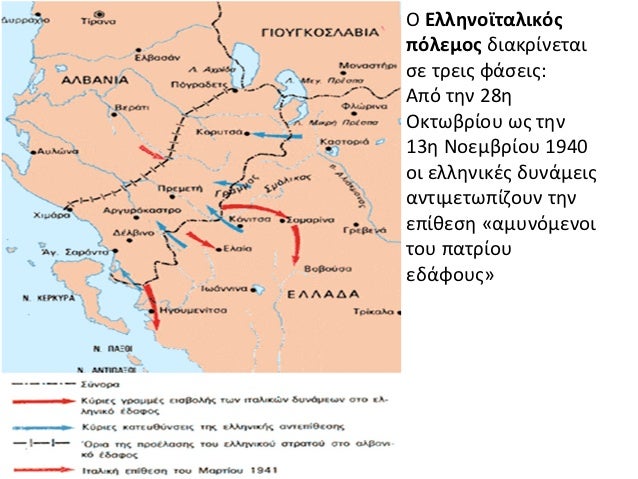 Î ÎÎ»Î»Î·Î½Î¿ÏÏÎ±Î»Î¹ÎºÏÏÏÏÎ»ÎµÎ¼Î¿Ï Î´Î¹Î±ÎºÏÎ¯Î½ÎµÏÎ±Î¹ÏÎµ ÏÏÎµÎ¹Ï ÏÎ¬ÏÎµÎ¹Ï:ÎÏÏ ÏÎ·Î½ 28Î·ÎÎºÏÏÎ²ÏÎ¯Î¿Ï ÏÏ ÏÎ·Î½13Î· ÎÎ¿ÎµÎ¼Î²ÏÎ¯Î¿Ï 1940Î¿Î¹ ÎµÎ»Î»Î·Î½Î¹ÎºÎ­Ï Î´ÏÎ½Î¬Î¼ÎµÎ¹ÏÎ±Î½ÏÎ¹Î¼...