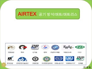 AIRTEX   공기 방석/매트/매트리스




1
                             ㈜ 토핌
 