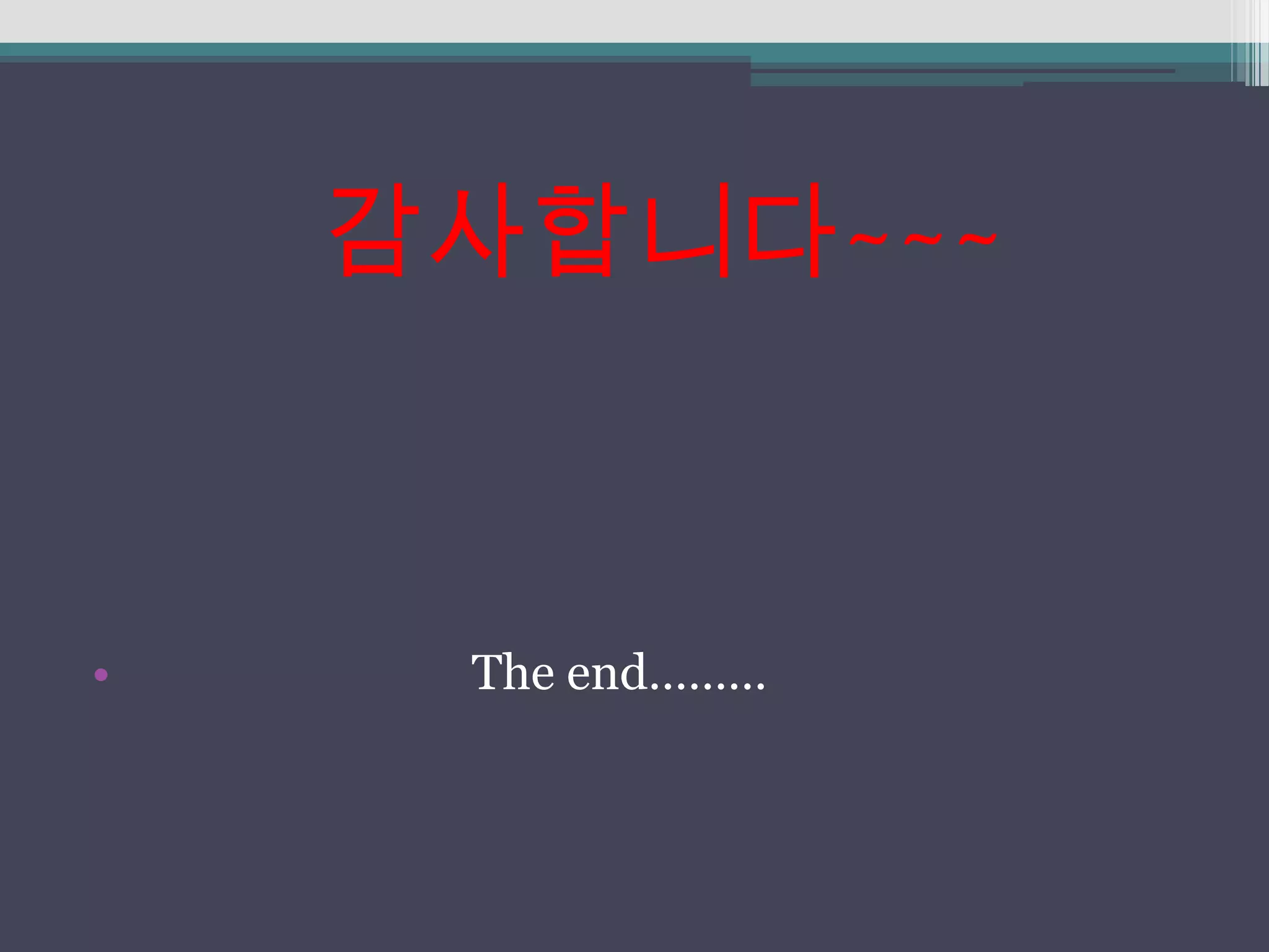 감사합니다~~~



•    The end………
 