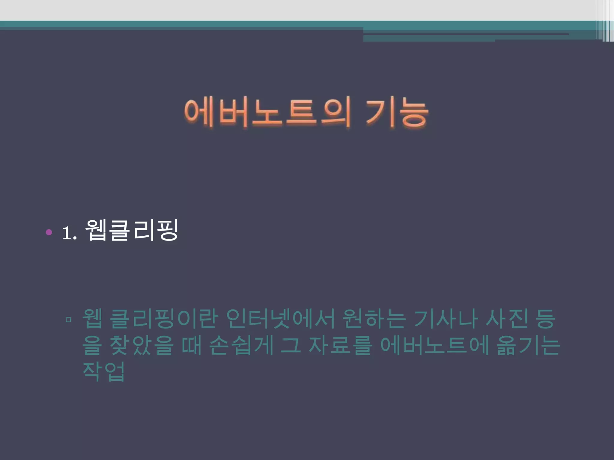 • 1. 웹클리핑


 ▫ 웹 클리핑이란 인터넷에서 원하는 기사나 사진 등
   을 찾았을 때 손쉽게 그 자료를 에버노트에 옮기는
   작업
 