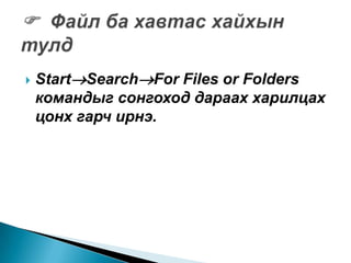    StartSearchFor Files or Folders
    командыг сонгоход дараах харилцах
    цонх гарч ирнэ.
 