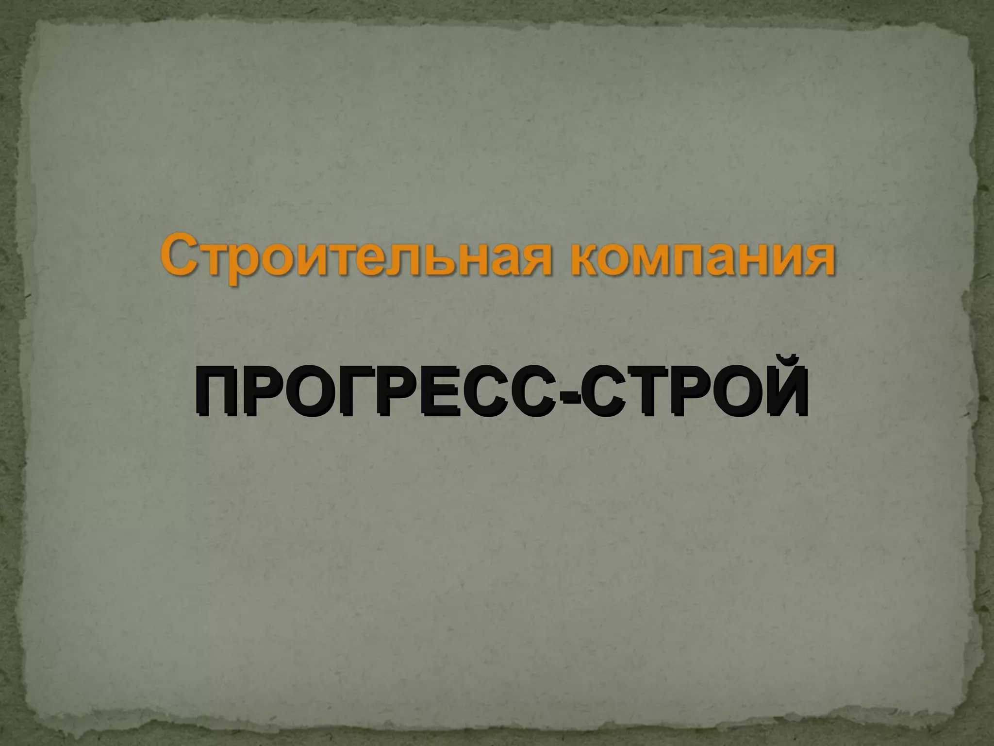 ПРОГРЕСС-СТРОЙ
 