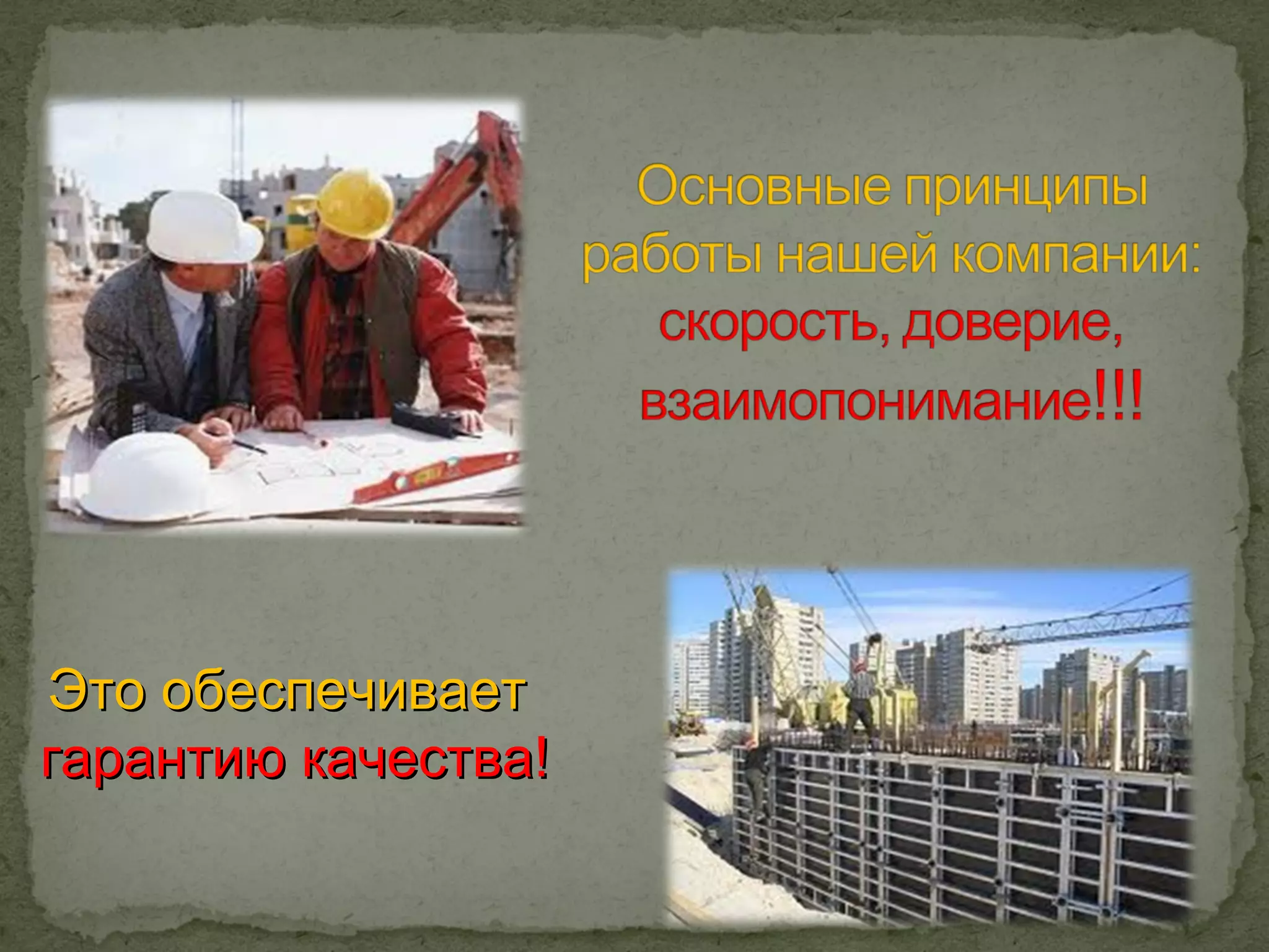 Это обеспечивает
гарантию качества!
 