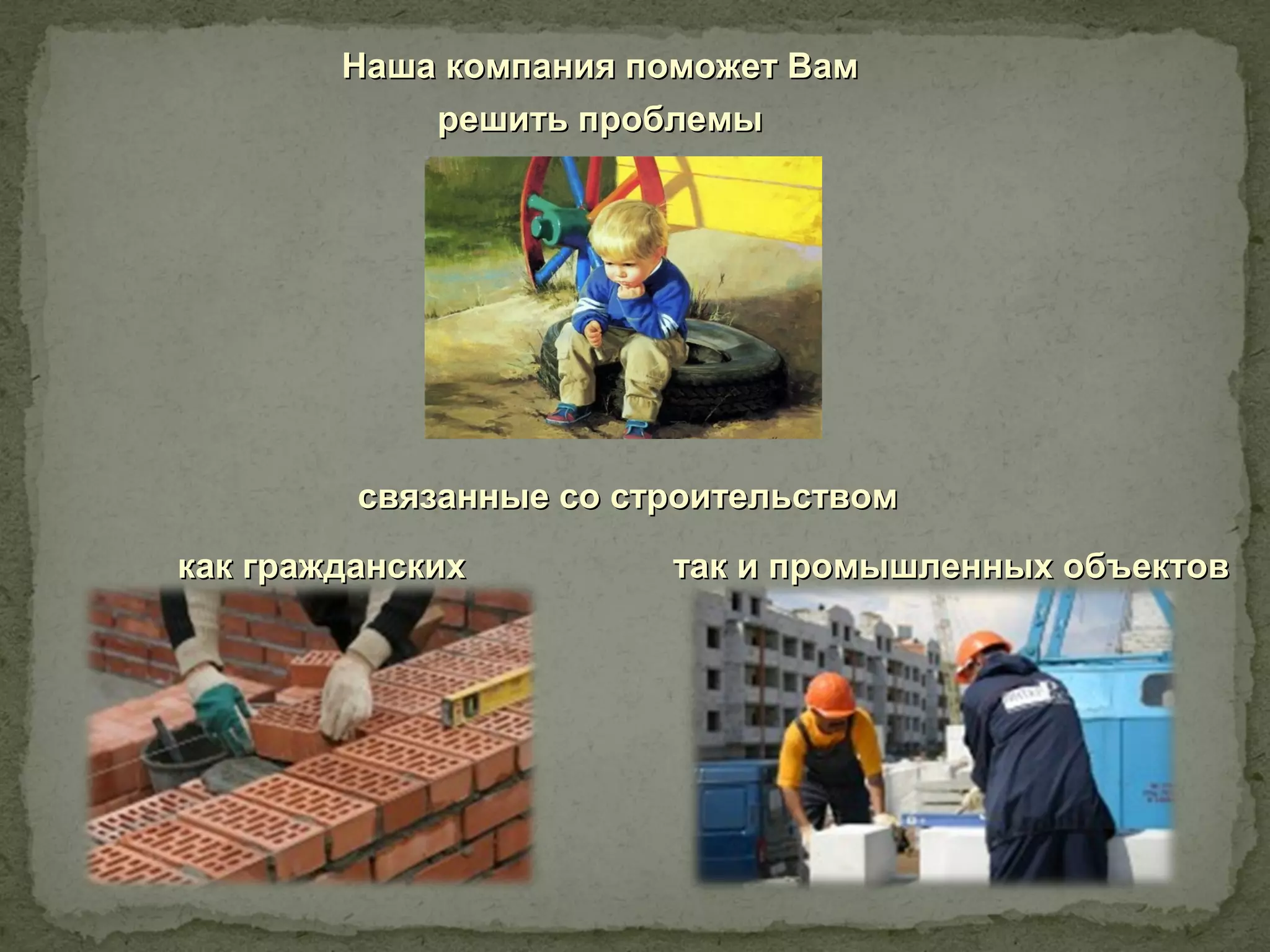 Наша компания поможет Вам
            решить проблемы




         связанные со строительством
как гражданских         так и промышленных объектов
 