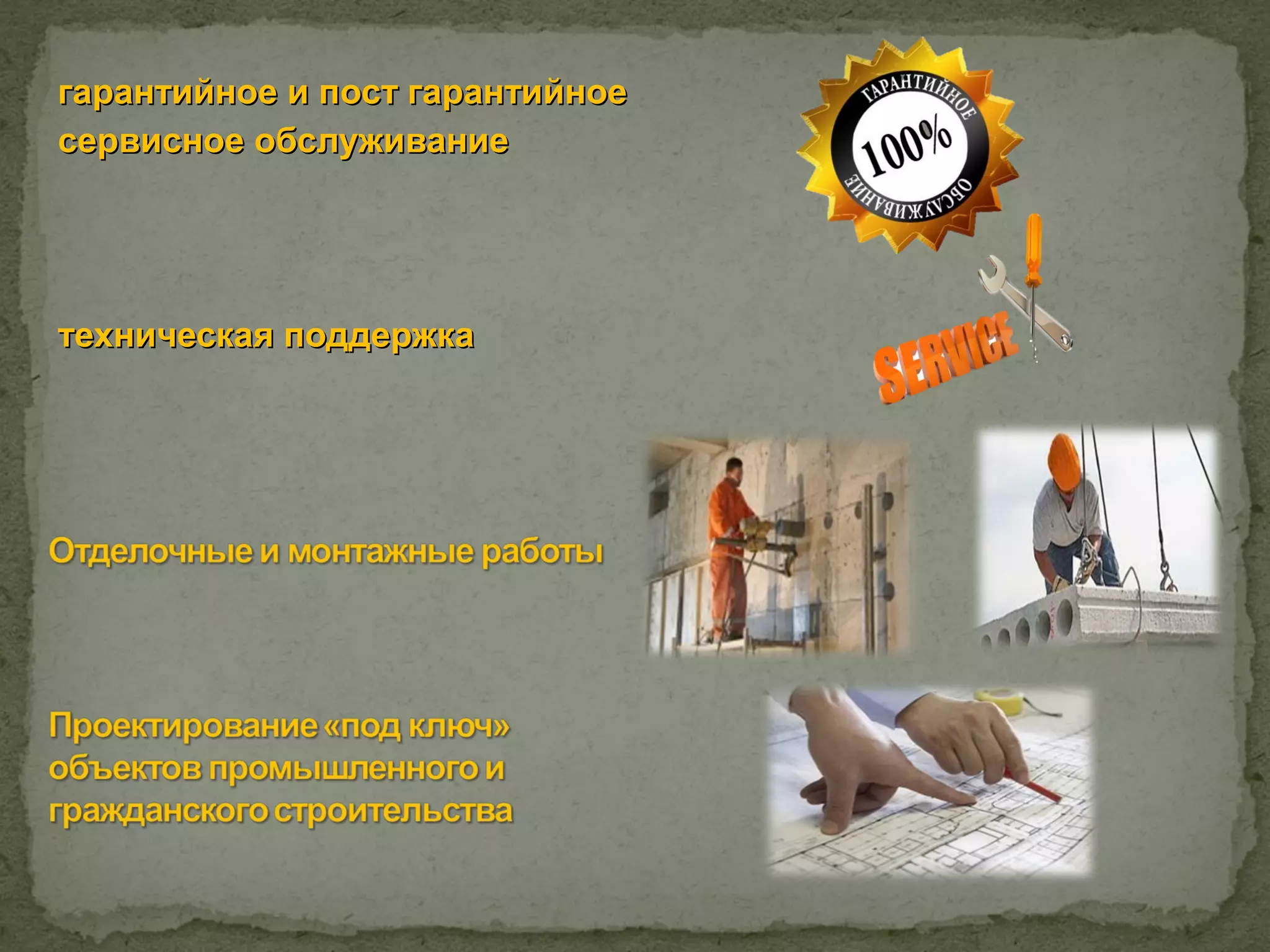 гарантийное и пост гарантийное
сервисное обслуживание




техническая поддержка
 