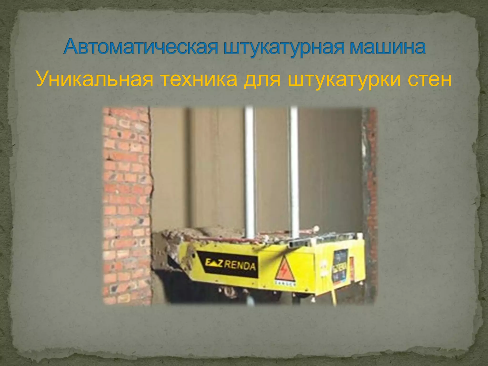 Уникальная техника для штукатурки стен
 