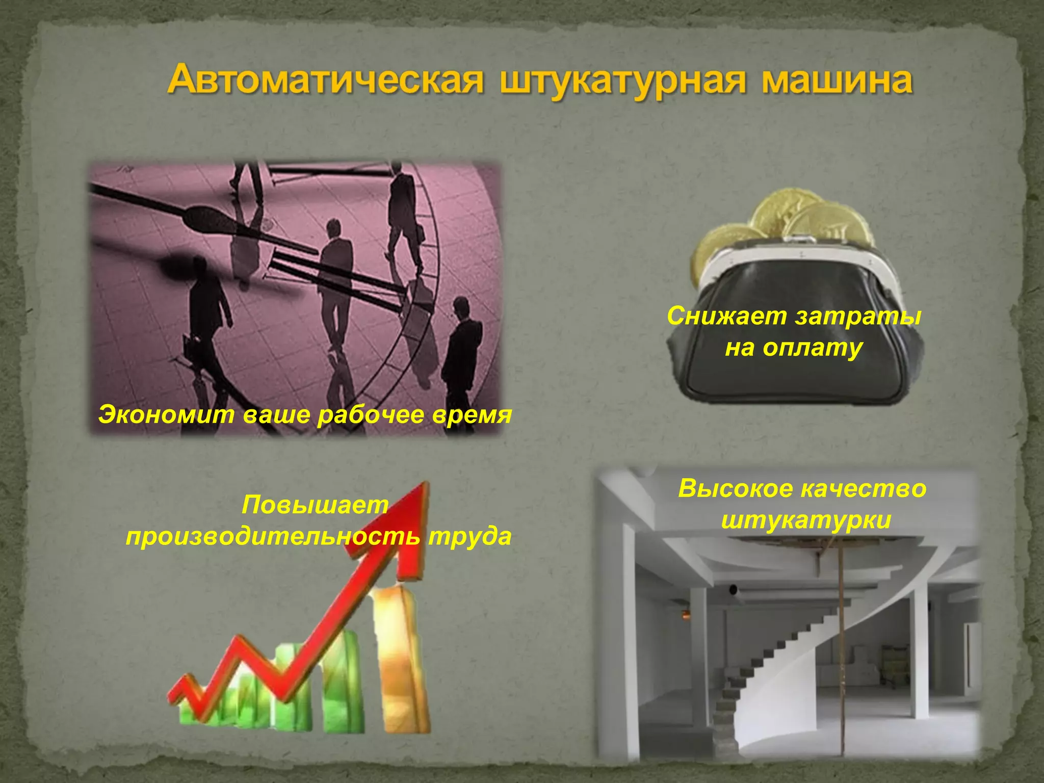 Снижает затраты
                                 на оплату

Экономит ваше рабочее время

                              Высокое качество
        Повышает
                                штукатурки
 производительность труда
 