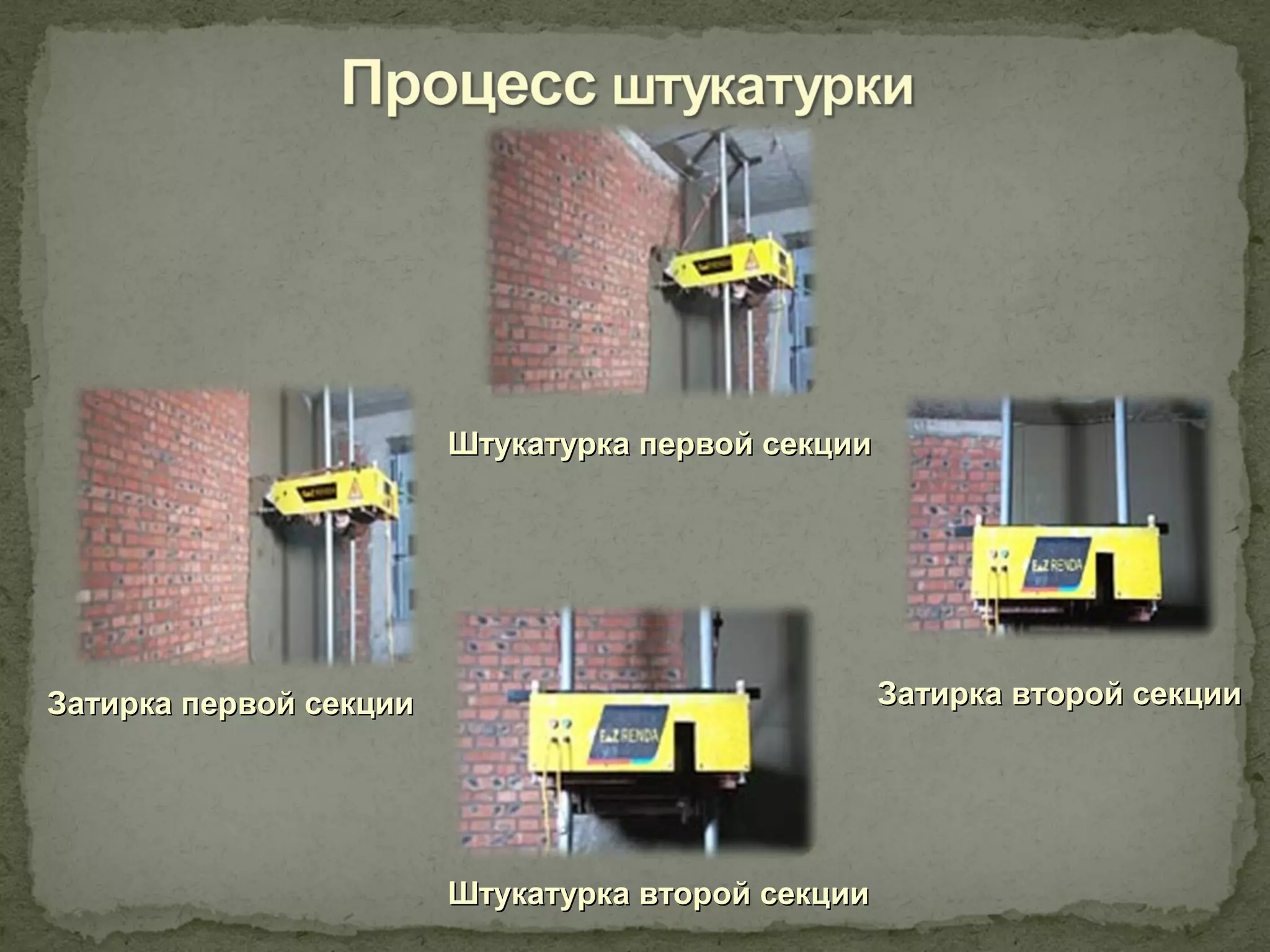 Штукатурка первой секции




Затирка первой секции                              Затирка второй секции




                        Штукатурка второй секции
 