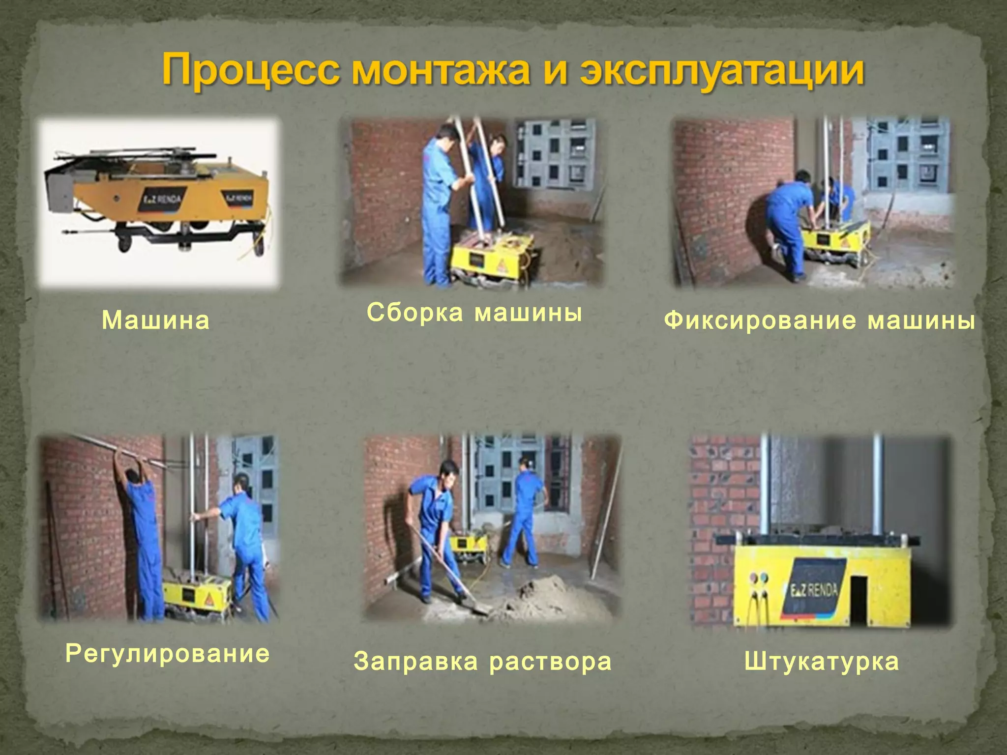 Машина        Сборка машины       Фиксирование машины




Регулирование   Заправка раствора       Штукатурка
 