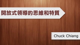 開放式領導的思維和特質



         Chuck Chiang
 