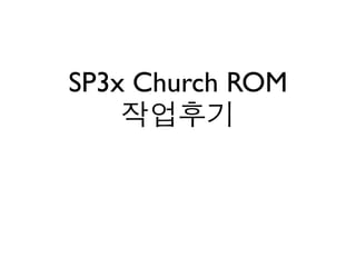SP3x Church ROM
    작업후기
 