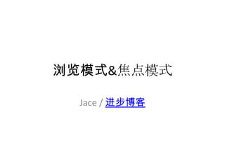 浏览模式&焦点模式

  Jace / 进步博客
 