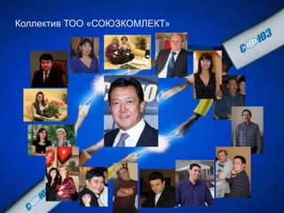 Коллектив ТОО «СОЮЗКОМЛЕКТ»
 