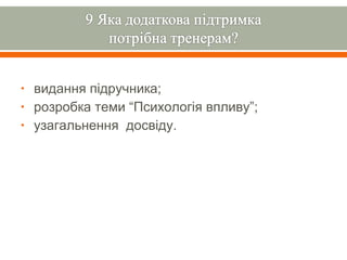 •   видання підручника;
•   розробка теми “Психологія впливу”;
•   узагальнення досвіду.
 