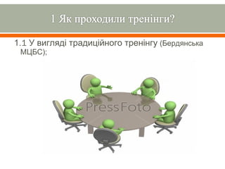 1.1 У вигляді традиційного тренінгу (Бердянська
 МЦБС);
 