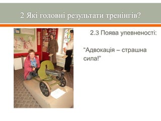 2.3 Поява упевненості:

“Адвокація – страшна
сила!”
 