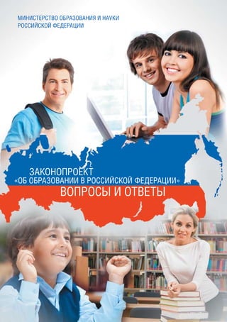Министерство образования и науки
Российской федерации




   Законопроект
«Об образовании в Российской Федерации»
             Вопросы и ответы
 
