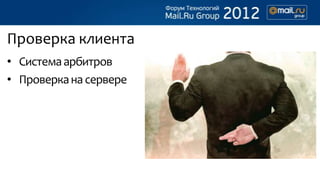 Проверка клиента
• Система арбитров
• Проверка на сервере
 