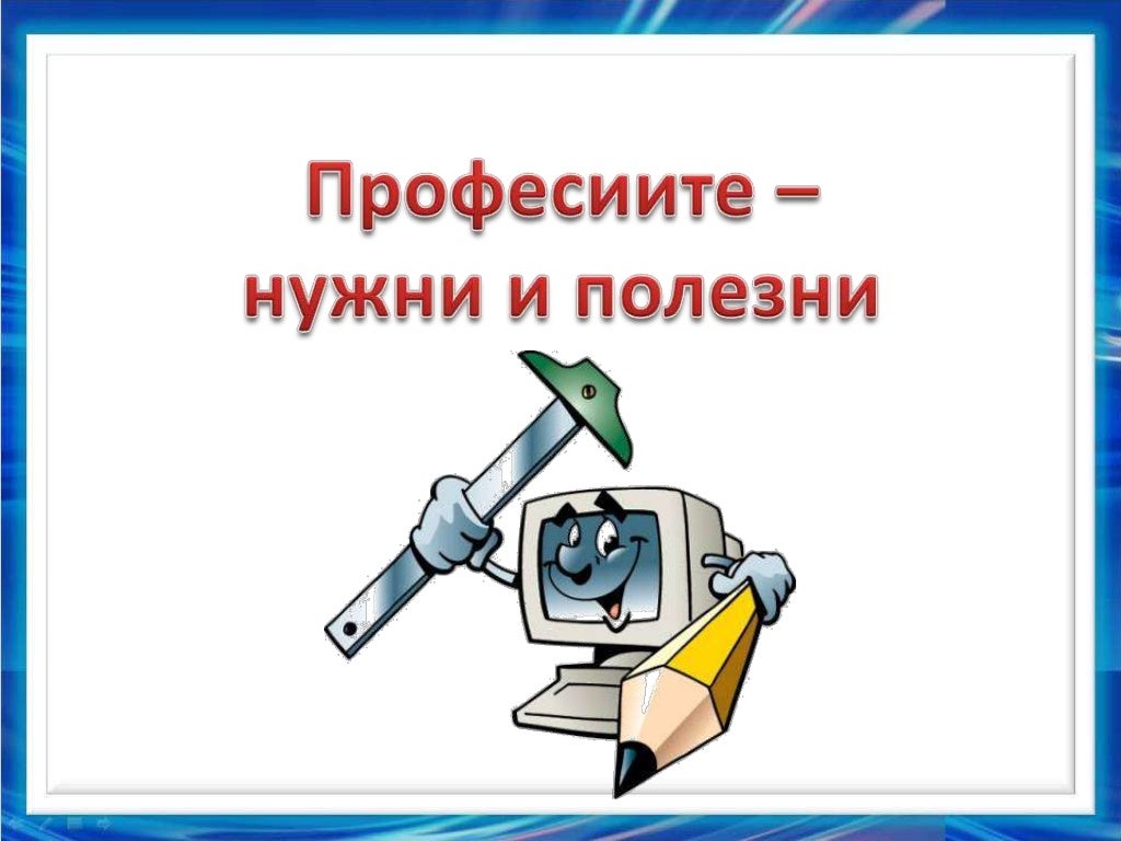 професии