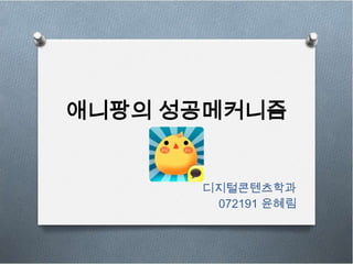 애니팡의 성공메커니즘


      디지털콘텐츠학과
       072191 윤혜림
 