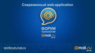Современный web-application
 