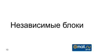 Независимые блоки

10
 