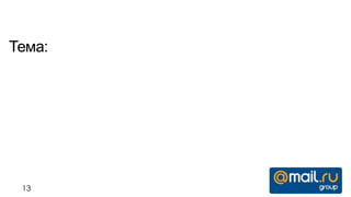 Тема:




 13
 