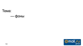 Тема:
    — фоны




 14
 