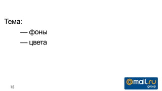 Тема:
    — фоны
    — цвета




 15
 