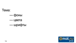 Тема:
    — фоны
    — цвета
    — шрифты



 16
 