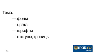 Тема:
    — фоны
    — цвета
    — шрифты
    — отступы, границы


 17
 