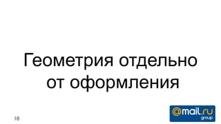 Геометрия отдельно
       от оформления
18
 