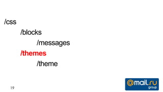 /css
       /blocks
             /messages
       /themes
             /theme


 19
 