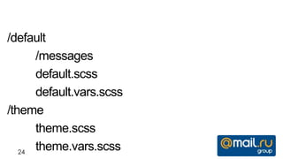 /default
      /messages
      default.scss
      default.vars.scss
/theme
      theme.scss
   24
      theme.vars.scss
 