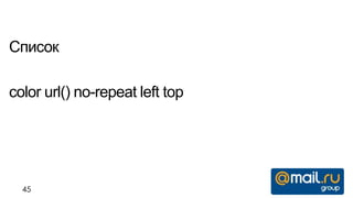 Список

color url() no-repeat left top




  45
 