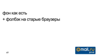 фон как есть
+ фолбэк на старые браузеры




 49
 